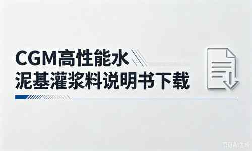 古城厂家：CGM高性能水泥基灌浆料说明书PDF（纯白无LOGO）